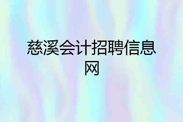 慈溪会计招聘信息网