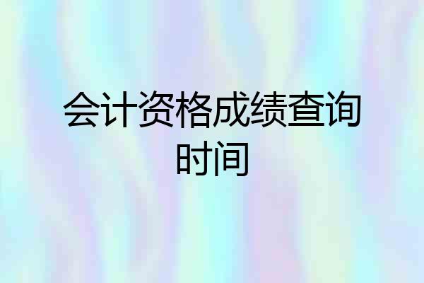 会计资格成绩查询时间