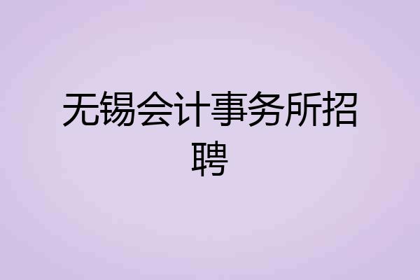 无锡会计事务所招聘