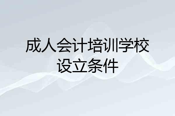 成人会计培训学校设立条件