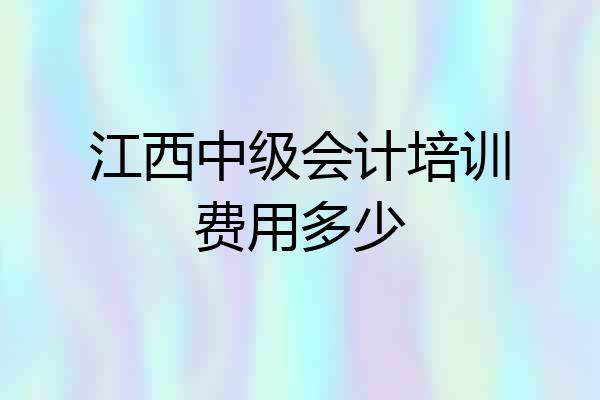 江西中级会计培训费用多少