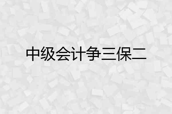 中级会计争三保二