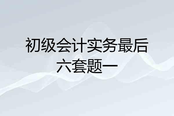 初级会计实务最后六套题一