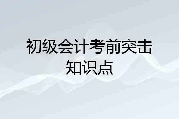 初级会计考前突击知识点