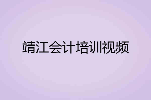 靖江会计培训视频