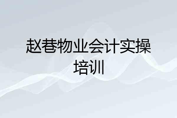 赵巷物业会计实操培训
