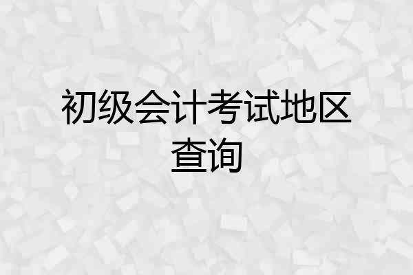 初级会计考试地区查询