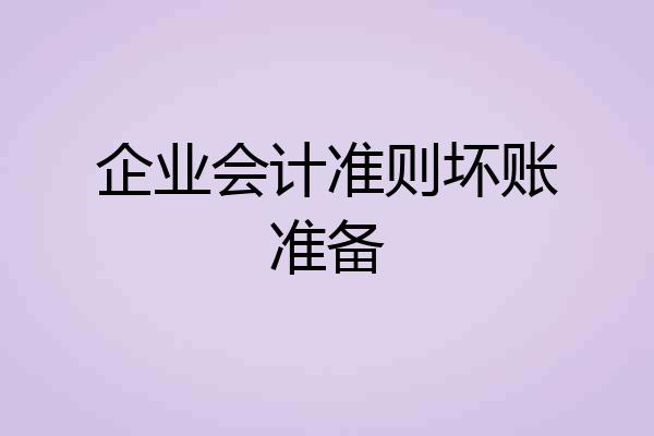 企业会计准则坏账准备