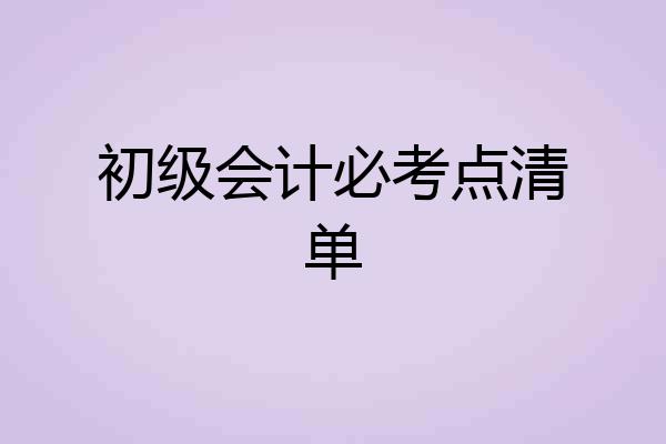 初级会计必考点清单
