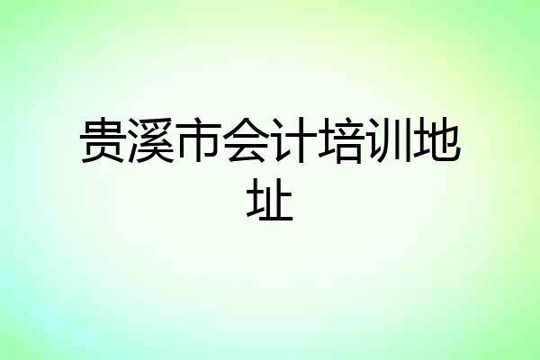 贵溪市会计培训地址