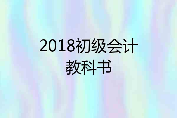 2018初级会计教科书