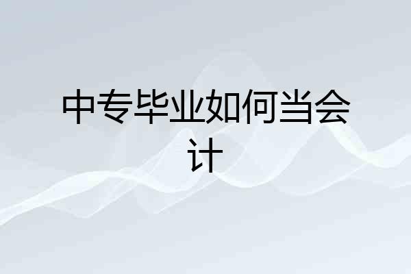 中专毕业如何当会计