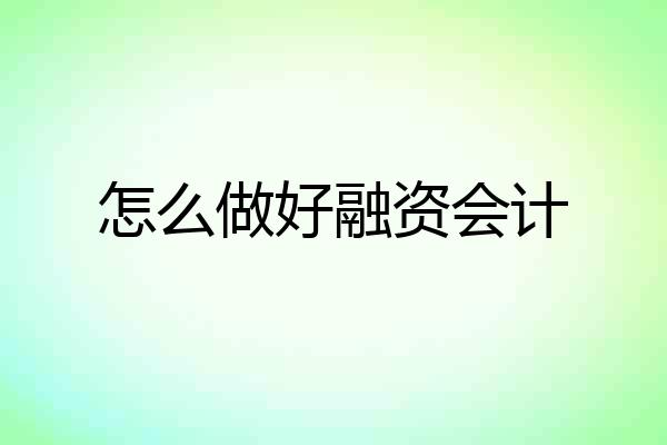 怎么做好融资会计