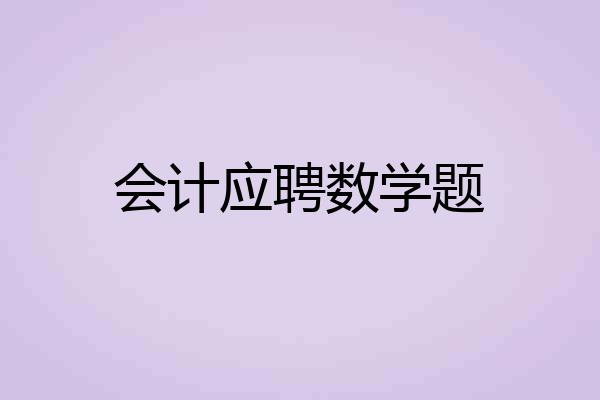 会计应聘数学题