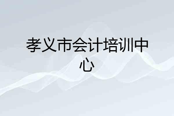 孝义市会计培训中心