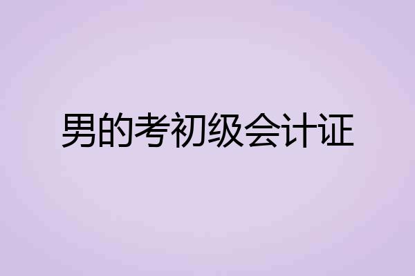 男的考初级会计证