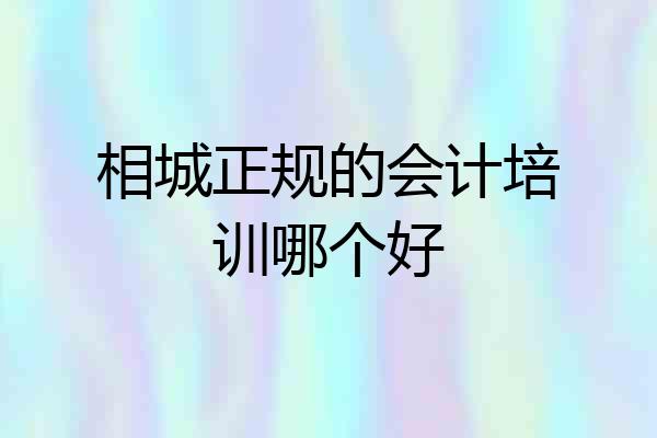 相城正规的会计培训哪个好