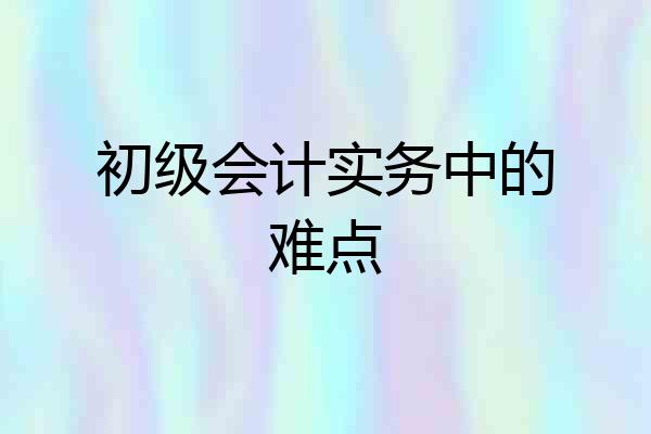初级会计实务中的难点