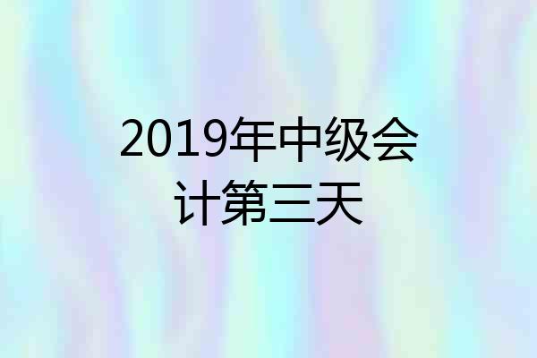 2019年中级会计第三天