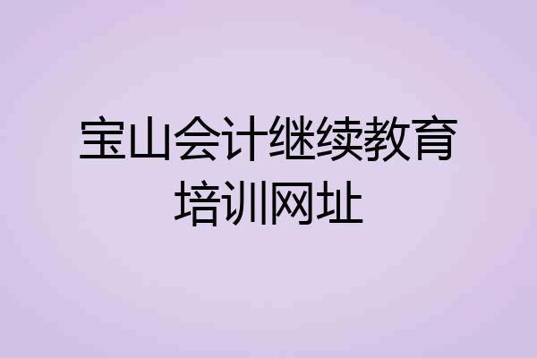宝山会计继续教育培训网址