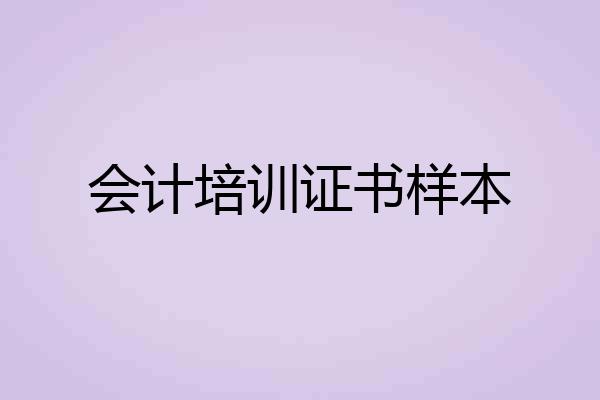 会计培训证书样本