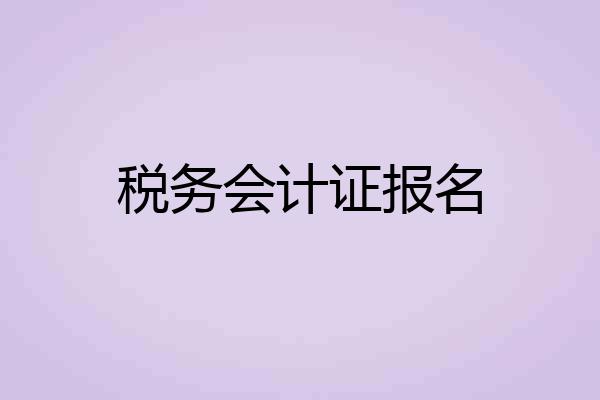 税务会计证报名