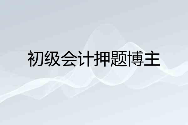 初级会计押题博主
