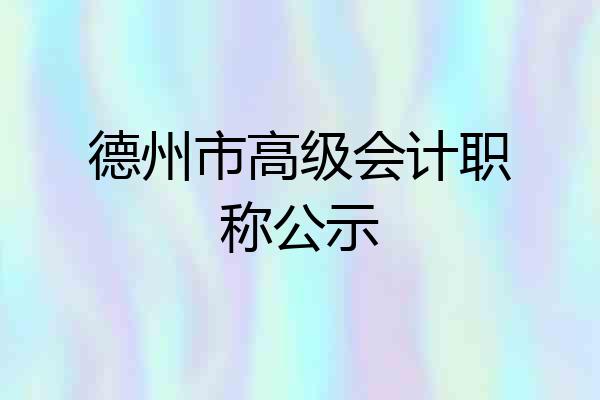 德州市高级会计职称公示