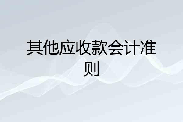 其他应收款会计准则
