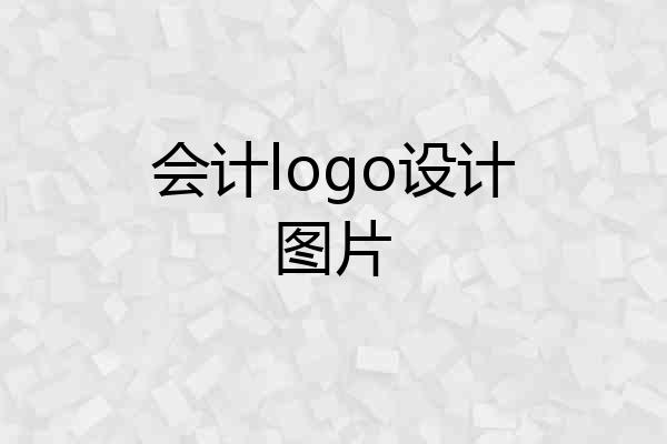 会计logo设计图片