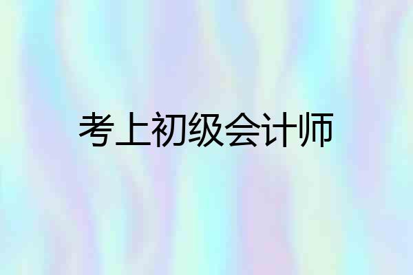 考上初级会计师