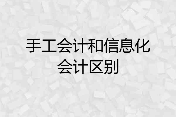 手工会计和信息化会计区别