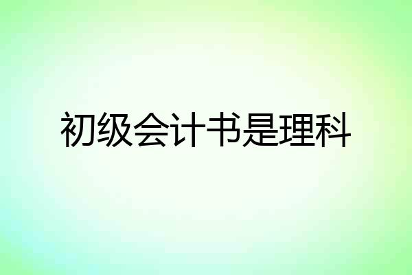 初级会计书是理科