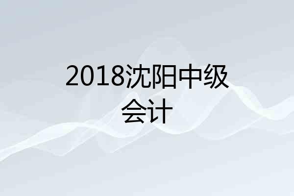 2018沈阳中级会计