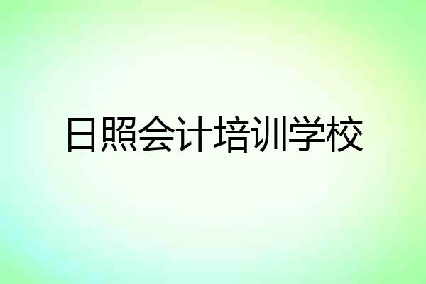 日照会计培训学校