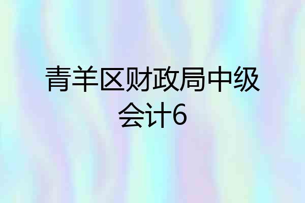 青羊区财政局中级会计6