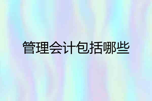 管理会计包括哪些
