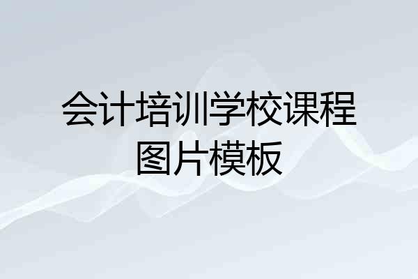 会计培训学校课程图片模板