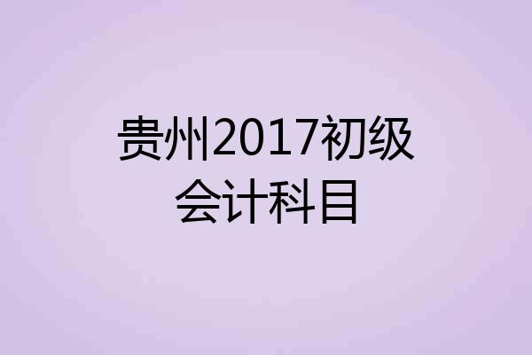 贵州2017初级会计科目