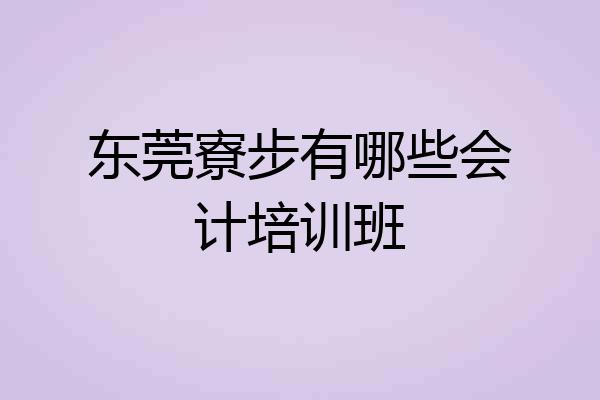 东莞寮步有哪些会计培训班