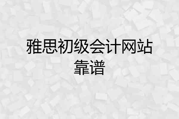 雅思初级会计网站靠谱