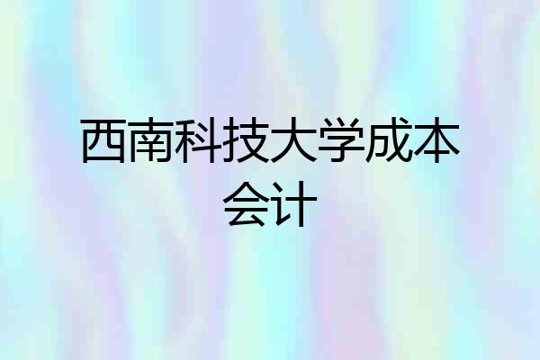 西南科技大学成本会计
