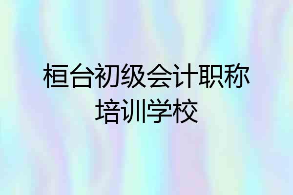 桓台初级会计职称培训学校