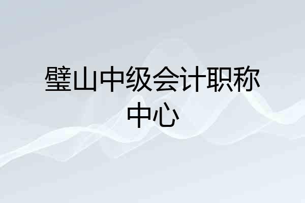 璧山中级会计职称中心