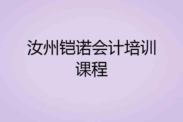 汝州铠诺会计培训课程