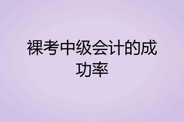 裸考中级会计的成功率