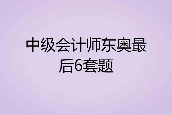中级会计师东奥最后6套题