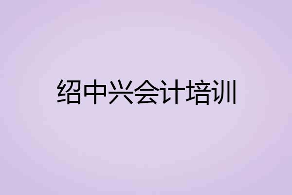 绍中兴会计培训