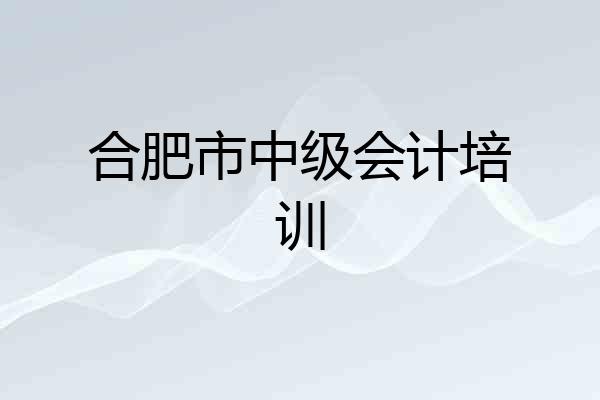合肥市中级会计培训
