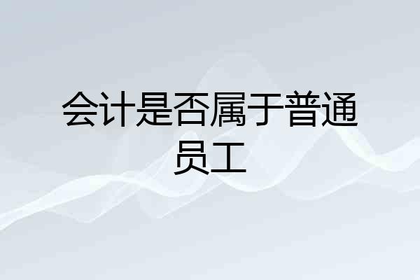 会计是否属于普通员工